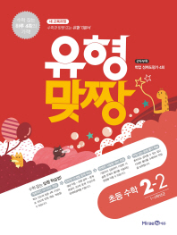 유형맞짱 초등 수학 2-2 (2018년)